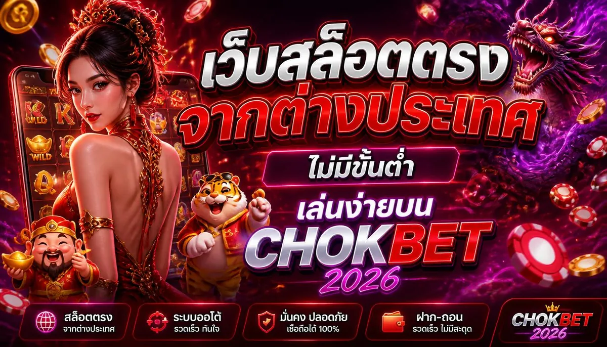 เว็บสล็อตตรงจากต่างประเทศ ไม่มีขั้นต่ำ เล่นง่ายบน chokbet 2026